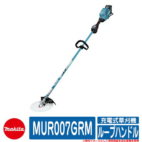 マキタ 草刈り機 芝刈り機 MUR007GRM 40V充電式草刈機 ループハンドル makita お庭 メンテナンス 草むしり 解消 コードレス 園芸 電動