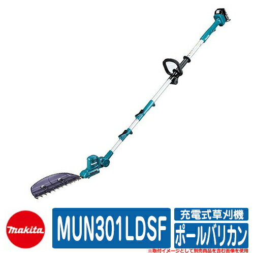 マキタ 草刈り機 芝刈り機 MUN301LDSF 18V充電式ポールバリカン makita お庭 メンテナンス 草むしり 解消 コードレス 園芸 電動