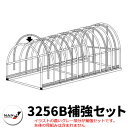 南栄工業 パイプ車庫 3256Bベース用補強セット