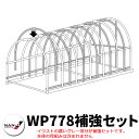 南栄工業 パイプ車庫 WP778補強セット