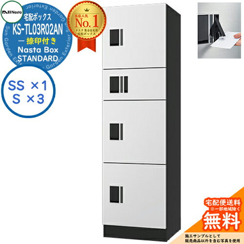 ナスタ 宅配ボックス 集合住宅用 ナスタボックス スタンダード KS-TL03R02AN-W 捺印付き 参考色ホワイト 4ボックス(Sサイズ×3、SSサイズ×1) マンション アパート Nasta Box STANDARD 防水構造（IPX4） ロッカータイプ ハイツ 前入前出(4)