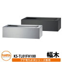集合住宅用 宅配ボックス KS-TL01FH100 プチ宅unit用 幅木 据置用台座 KS-TL01R用 全2色 H100×W360×D300 NASTA ナスタ 宅配ボックスユニット ロッカータイプ コンパクト ハイツ