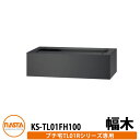 集合住宅用 宅配ボックス KS-TL01FH100 プチ宅unit用 幅木 据置用台座 KS-TL01R用 イメージ:ブラック H100×W360×D300 N...