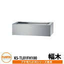 集合住宅用 宅配ボックス KS-TL01FH100 プチ宅unit用 幅木 据置用台座 KS-TL01R用 イメージ:シルバー H100×W360×D300 N...