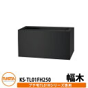 集合住宅用 宅配ボックス KS-TL01FH250 プチ宅unit用 幅木 据置用台座 KS-TL01R用 イメージ:ブラック H250×W360×D300 N...