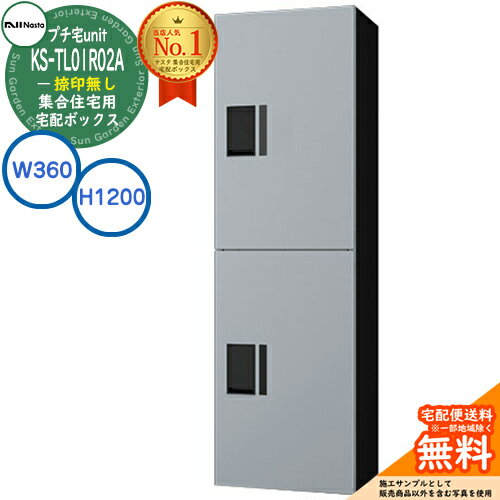 集合住宅用宅配ボックスプチ宅uni...
