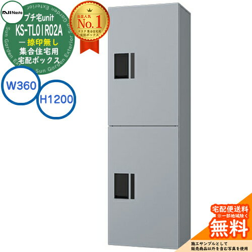【無料★特典付】集合住宅用 宅配ボックス プチ宅unit 捺印無し KS-TL01R02A-SV イメージ：シルバー×シ..