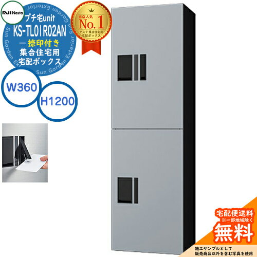 ʥ 罻 ۥܥå ץUNIT դ KS-TL01R-02AN-SK ᡼Сߥ֥å H1200W360D316 NASTA ɿ幽¤IPX4 ϥ ֲ   ޥ󥷥 ѡ 罻 ۡ ݥȼ괹