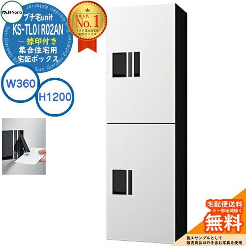 【無料★特典付】集合住宅用 宅配ボックス プチ宅unit 捺印付き KS-TL01R02AN-W イメージ：ホワイト×ブ..