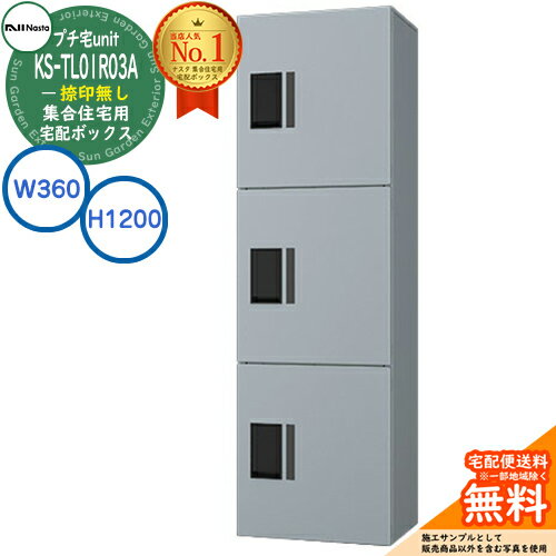 【無料★特典付】集合住宅用 宅配ボックス プチ宅unit 捺印無し KS-TL01R03A-SV イメージ：シルバー×シ..