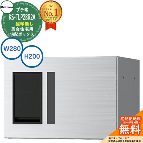 【無料★特典付】集合住宅用 宅配ボックス プチ宅 捺印無し KS-TLP28R2A-S イメージ：ステンレスヘアラ..