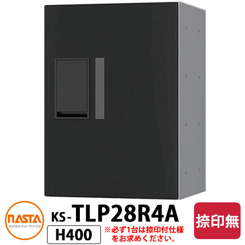 【無料★特典付】集合住宅用 宅配ボックス プチ宅 捺印無し KS-TLP28R4A-BK イメージ：ブラック H400×W2..