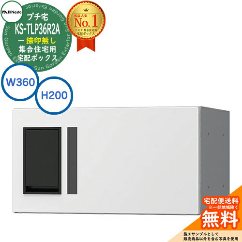 【無料★特典付】集合住宅用 宅配ボックス プチ宅 捺印無し KS-TLP36R2A-W イメージ：ホワイト H200×W360×D317 NASTA ナスタ 宅配ボックス 防水構造（IPX4） 屋外設置可 前入前出 機械式 マンション アパート ユニット コンパクト ハイツ