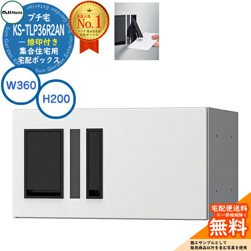 【無料★特典付】集合住宅用 宅配ボックス プチ宅 捺印付き KS-TLP36R2AN-W イメージ：ホワイト H200×W360×D317 NASTA ナスタ 宅配ボックス 防水構造（IPX4） 屋外設置可 前入前出 機械式 マンション アパート ユニット コンパクト ハイツ