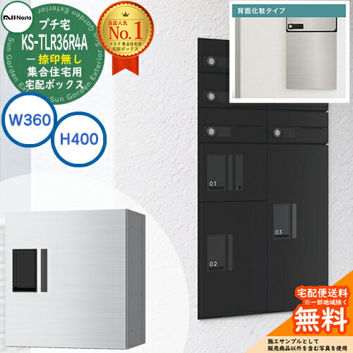 集合住宅用 宅配ボックス プチ宅 背面化粧タイプ 捺印無し KS-TLR36R4A-□ 全3色 H400×W360×D333.4 NASTA ナスタ 宅配ボックス 防水構造（IPX4） 屋外設置可 前入前出 機械式 マンション アパート リフォーム ユニット ロッカータイプ コンパクト ハイツ