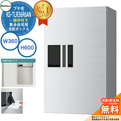 集合住宅用 宅配ボックス プチ宅 背面化粧タイプ 捺印付き KS-TLR36R6AN-S イメージ：ステンレスヘアライン H600×W360×D333.4 NASTA ナスタ 宅配ボックス 防水構造（IPX4） 屋外設置可 前入前出 機械式 マンション アパート リフォーム コンパクト ハイツ