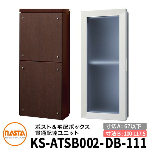 ナスタ 宅配ボックス 貫通配達ユニット KS-ATSB002-DB-111-E 標準タイプ (本体奥行き:67mm以下×ダクト部奥行き:100~117.5mm) イメージ:ダークブラウン×ダークオーク 大型郵便物対応ポスト 宅配ボックス一体型 木造住宅壁埋め込みポスト 室内受け取り