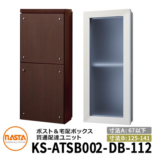 ナスタ 宅配ボックス 貫通配達ユニット KS-ATSB002-DB-112-E 標準タイプ （本体奥行き：67mm以下×ダクト部奥行き：125～141mm） イメージ：ダークブラウン×ダークオーク 大型郵便物対応ポスト 宅配ボックス一体型 木造住宅壁埋め込みポスト 室内受け取り