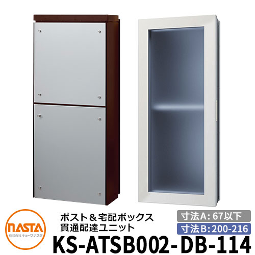 ナスタ 宅配ボックス 貫通配達ユニット KS-ATSB002-DB-114-A 標準タイプ (本体奥行き:67mm以下×ダクト部奥行き:200~216mm) イメージ:ダークブラウン×シルバーメタル 大型郵便物対応ポスト 宅配ボックス一体型 木造住宅壁埋め込みポスト 室内受け取り