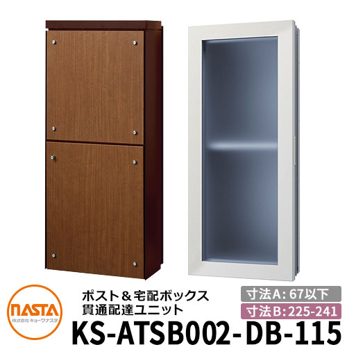 ナスタ 貫通配達ユニット KS-ATSB002-DB-115-D 標準タイプ （本体奥行き：67mm以下×ダクト部奥行き：225〜241mm） イメージ：ダークブラウン×ミディアムウォールナット 大型郵便物対応ポスト 宅配ボックス一体型 木造住宅壁埋め込みポスト 室内受け取り