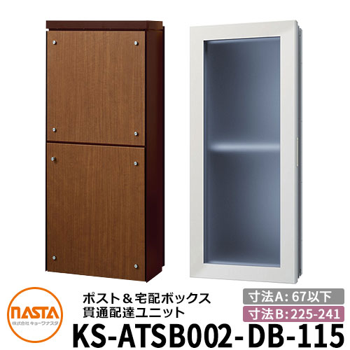 ナスタ 貫通配達ユニット KS-ATSB002-DB-115-D 標準タイプ （本体奥行き：67mm以下×ダクト部奥行き：225〜241mm） イメージ：ダークブラウン×ミディアムウォールナット 大型郵便物対応ポスト 宅配ボックス一体型 木造住宅壁埋め込みポスト 室内受け取り