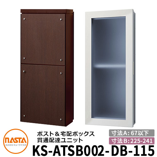 ナスタ 貫通配達ユニット KS-ATSB002-DB-115-E 標準タイプ （本体奥行き：67mm以下×ダクト部奥行き：225〜241mm） イメージ：ダークブラウン×ダークオーク 大型郵便物対応ポスト 宅配ボックス一体型 木造住宅壁埋め込みポスト 室内受け取りのサムネイル