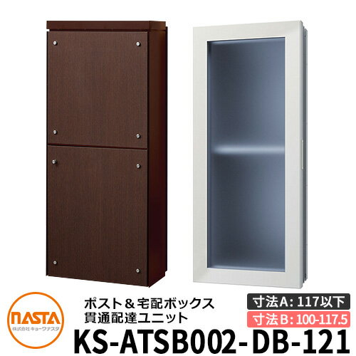 ナスタ 宅配ボックス 貫通配達ユニット KS-ATSB002-DB-121-E ロングタイプ （本体奥行き：117mm以下×ダクト部奥行き：100～117.5mm） イメージ：ダークブラウン×ダークオーク 大型郵便物対応ポスト 宅配ボックス一体型 壁埋め込みポスト 室内受け取り