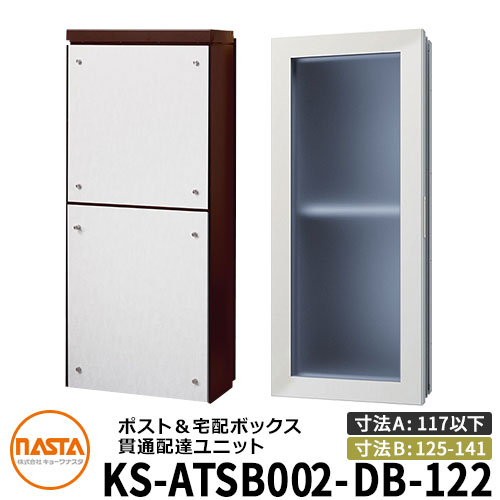 ナスタ 貫通配達ユニット KS-ATSB002-DB-122-B ロングタイプ （本体奥行き：117mm以下×ダクト部奥行き：125〜141mm） イメージ：ダークブラウン×ホワイトウッド 大型郵便物対応ポスト 宅配ボックス一体型 木造住宅壁埋め込みポスト 室内受け取りのサムネイル