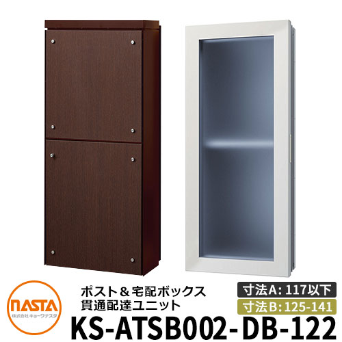 ナスタ 宅配ボックス 貫通配達ユニット KS-ATSB002-DB-122-E ロングタイプ （本体奥行き：117mm以下×ダクト部奥行き：125～141mm） イメージ：ダークブラウン×ダークオーク 大型郵便物対応ポスト 宅配ボックス一体型 壁埋め込みポスト 室内受け取り