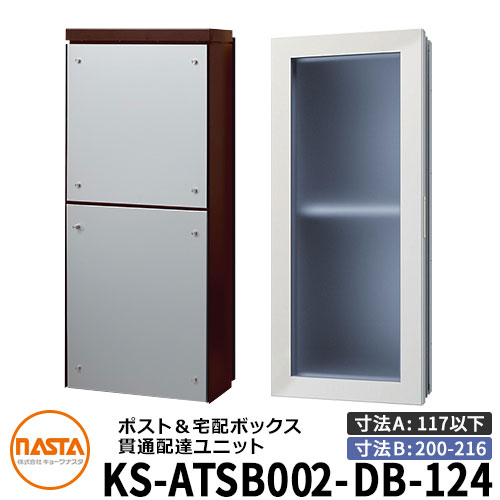 ナスタ 貫通配達ユニット KS-ATSB002-DB-124-A ロングタイプ （本体奥行き：117mm以下×ダクト部奥行き：200〜216mm） イメージ：ダークブラウン×シルバーメタル 大型郵便物対応ポスト 宅配ボックス一体型 木造住宅壁埋め込みポスト 室内受け取りのサムネイル
