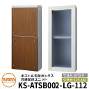 ナスタ 宅配ボックス 貫通配達ユニット KS-ATSB002-LG-112-D 標準タイプ (本体奥行き:67mm以下×ダクト部奥行き:125~141mm) イメージ:ライトグレー×ミディアムウォールナット 大型郵便物対応ポスト 宅配ボックス一体型 壁埋め込みポスト 室内受け取り