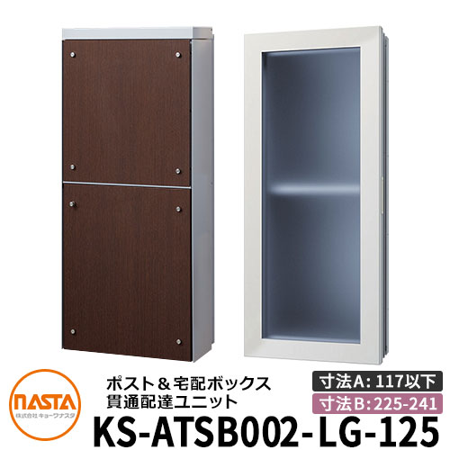 ナスタ 宅配ボックス 貫通配達ユニット KS-ATSB002-LG-125-E ロングタイプ （本体奥行き：117mm以下×ダクト部奥行き：225～241mm） イメージ：ライトグレー×ダークオーク 大型郵便物対応ポスト 宅配ボックス一体型 木造住宅壁埋め込みポスト 室内受け取り