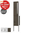 門柱 ポスト 宅配ボックス 一戸建て用 ナスタ 宅配ボックス 門柱ユニット KS-GP16ANKT-ENH-M3R インターホン無し仕様 右勝手 インターホン加...