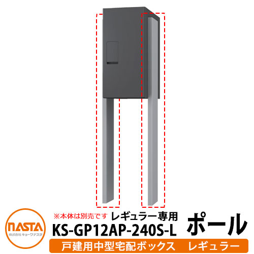 ナスタ 関連商品 中型宅配ボックス レギュラー用ポール H1100mm 1台用ポール KS-TLT240-S500用ポール KS-GP12AP-240S-L NASTA