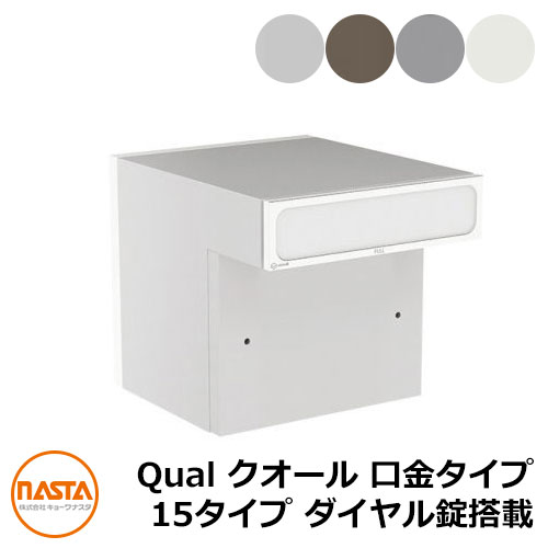 Qual クオール 口金タイプ
15タイプ KS-MAB2-15LK
ダイヤル錠搭載 大型郵便物対応 NASTA