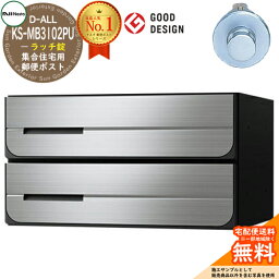 ポスト 郵便ポスト 郵便受け D-ALL 集合住宅用ポスト KS-MB3102PU-2R ラッチ錠 前入れ後出し 2戸用 NASTA ナスタ 埋め込み式ポスト ディーオール 屋内タイプ マンション アパート 集合住宅 リホーム ポスト取り換え