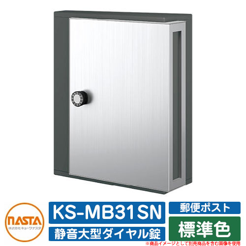 ポスト 郵便ポスト 郵便受け KS-MB31SN 標準色 横入前出 壁付・防滴タイプ W340×H400 静音大型ダイヤル錠 NASTA ナスタ 壁付け おしゃれ イメージ：BKブラック マンション アパート 集合住宅 リホーム ポスト取り換え