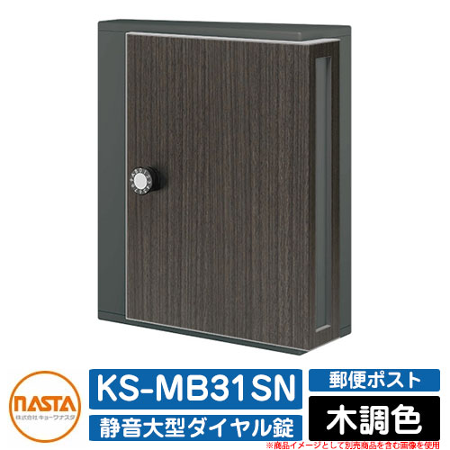 ポスト 壁付け ポスト KS-MB31SN 木調色 横入前出 壁付・防滴タイプ W340×H400 静音大型ダイヤル錠 ステンレスの素材感を活かしたデザインと高い機能性が魅力です。 販売条件 ◆詳しくはこちらをご確認ください カラー ・BK-WNブラックxウォール ・BK-KRブラックxキリ ・W-ASHホワイトxアッシュ ・DB-WNブラウンxウォール ・MS-KRシルバーxキリ サイズ 400×340×148 重量：3.7kg 材質 アクリル/焼付塗装/ヘアーライン仕上/ステンレス(SUS304) 仕様 静音大型ダイヤル錠 セット内容 ■ポスト KS-MB31SN 木調色 横入前出 壁付・防滴タイプ W340×H400 静音大型ダイヤル錠 品番：KS-MB31SN-L-□　 ※□にはカラー品番が入ります。※ご購入時に選択いただいたお色の商品1点をお送りいたします。 備考・注意 ※配送には、実働約3週間程度お時間が必要となる場合があります。欠品時はさらにお時間がかかります。 ※イメージ画像はイメージサンプルとして販売内容以外の商品があります。必ず内容を確認ください。 ※イメージ画像は使用するモニターやブラウザにより色が違って見える場合があります。 ※施工には、専門的な知識と、道具、技能が必要となります。お近くの工事店にご依頼して頂くようお願い致します。 分類 【郵便ポスト・郵便受け】【壁付けポスト】【集合郵便受箱】【1戸用】【ステンレス製】【シンプルモダン】【NASTA】NASTA ナスタ ポスト KS-MB31SN シリーズ 設置場所に合わせて投入口の向きが選択可能。 ステンレスの素材感を活かしたデザインと高い機能性が魅力です。 ▼ NASTA ナスタ ポスト KS-MB31SN シリーズ 購入はこちら ▼ ▼ 本体 購入はこちら ▼ ▲標準色 ▲特注色 ▲木調色