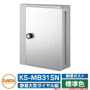 ポスト 郵便ポスト 郵便受け KS-MB31SN 標準色 横入前出 壁付・防滴タイプ W340×H400 静音大型ダイヤル錠 NASTA ナスタ 壁付け おしゃ...