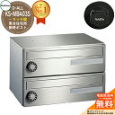 【無料★特典付】ポスト 郵便ポスト 郵便受け 集合住宅用ポスト KS-MB403S-2R 静音ラッチ錠 前入れ前出し 2戸用 NASTA ナスタ 壁付けポスト ...