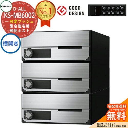 【無料★特典付】ポスト 郵便ポスト 郵便受け D-ALL 集合住宅用ポスト KS-MB6002PY-3PK 横開き 可変プッ..