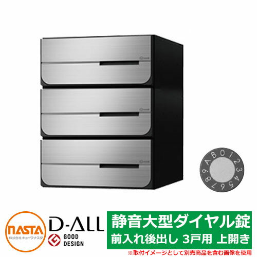 ポスト 郵便ポスト 郵便受け D-ALL 集合住宅用ポスト KS-MB6102PU-3L 静音大型ダイヤル錠 前入れ後出し 3戸用 上開き NASTA ナスタ 埋め込み式ポスト ディーオール 屋内タイプ マンション アパート 集合住宅 リホーム ポスト取り換え