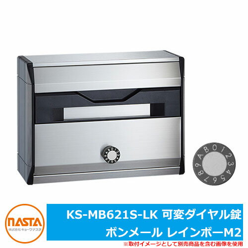 ポスト 郵便ポスト 郵便受け 集合住宅用ポスト KS-MB621S-LK 可変ダイヤル錠 ボンメール レインボーM2 NASTA ナスタ 壁付けポスト 壁掛けポスト 前入れ前出し 屋内仕様 マンション アパート 集合住宅 リホーム ポスト取り換え