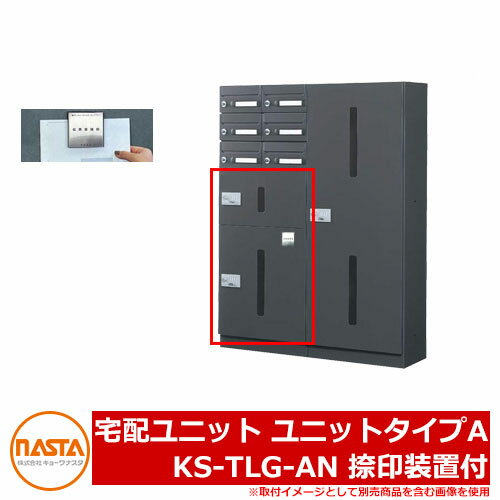 宅配ユニット ユニットタイプA KS-TLG-AN 捺印装置付
キョーワナスタ 中・小規模集合住宅向け 集合住宅用