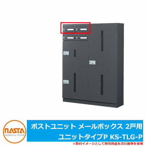 ポスト 郵便ポスト 郵便受け ポストユニット メールボックス 2戸用 ユニットタイプP KS-TLG-P NASTA ナスタ 中・小規模集合住宅向け 前入れ前出し メカ式 マンション アパート 集合住宅 リフォーム ポスト取り換え