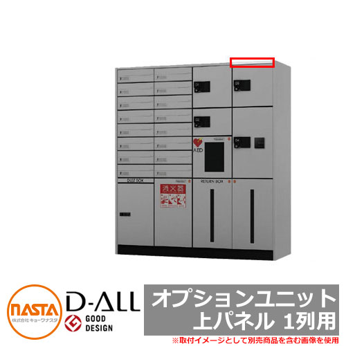 宅配ボックス KS-TLJ360 シリーズ D-ALL 宅配ボックス オプションユニット 上パネル 1列用 NASTA ナスタ 前入れ前出し メカ式 マンション アパート 集合住宅 リホーム ポスト取り換え