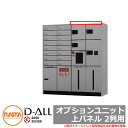宅配ボックス KS-TLJ360 シリーズ D-ALL 宅配ボックス オプションユニット 上パネル 2列用 NASTA ナスタ 宅配ボックス 前入れ前出し メカ式 マンション アパート 集合住宅 リフォーム ポスト取り換え