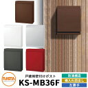 【無料★特典付】ナスタ 郵便ポスト KS-MB36F-LPK 左勝手 横入れ前出し カラー全5色 NASTA 壁付けポスト 防滴タイプ 玄関 アパート 集合住宅 一戸建て 新築 リフォーム おしゃれ シンプル 郵便受け 壁掛け 鍵付き レターパック対応 錆びにくい
