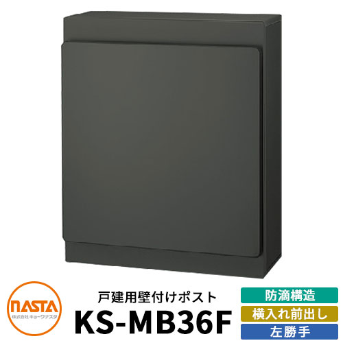 ナスタ 郵便ポスト KS-MB36F-LPK 左勝手 横入れ前出し イメージ：ブラック NASTA 壁付けポスト 防滴タイプ 玄関 アパート 集合住宅 一戸建て 新築 リホーム おしゃれ シンプル 郵便受け 壁掛け 鍵付き レターパック対応 錆びにくい