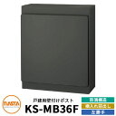 ナスタ 郵便ポスト KS-MB36F-LPK 左勝手 横入れ前出し イメージ:グレーブラック NASTA 壁付けポスト 防滴タイプ 玄関 アパート 集合住宅 一...